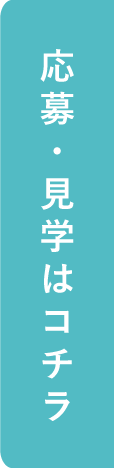 応募・見学はコチラ