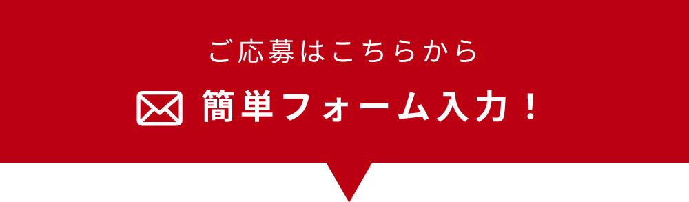 生活を変えるのは、とても簡単。スマホで30秒フォーム入力するだけ!